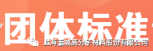 “玉城股份” 担任《建筑用抗菌防霉聚乙烯排水管材》、《抗菌塑料(复合)软包装》和《抗菌抗病毒无纺布》团体标准的一般参编单位